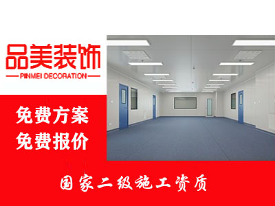 张家港实验室装修公司推荐-品美装饰